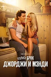 Первый брак Джорджи и Мэнди онлайн