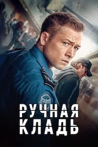 Ручная кладь онлайн