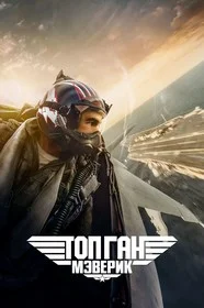 Топ Ган: Мэверик онлайн