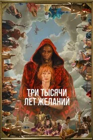 Три тысячи лет желаний онлайн