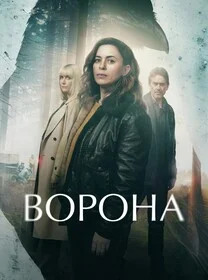 Ворона онлайн