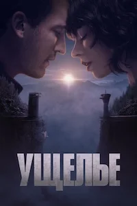 Ущелье онлайн