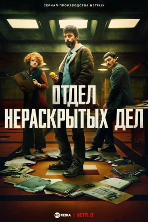 Отдел Q / Отдел нераскрытых дел онлайн
