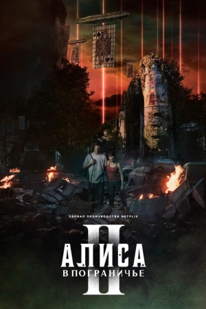 Алиса в Пограничье онлайн