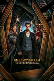 Библиотекари: Следующая глава онлайн