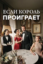 Если король проиграет онлайн