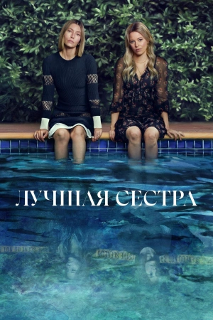 Лучшая сестра онлайн