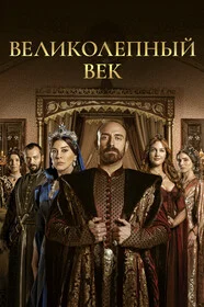 Великолепный век онлайн